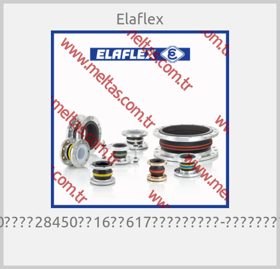 Elaflex - ＶＫ50　ＤＩＮ28450ＰＮ16ＣＷ617Ｎ　ＥＬＡＦＬＥＸ-ＫＵＶＡＮＥＳＴＵＣＫ 